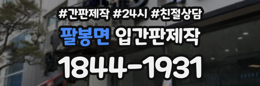 팔봉면 입간판제작 상담 전화 1844-1931