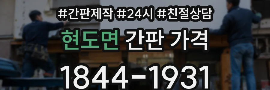 현도면 간판 가격