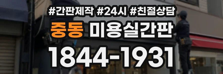 중동 미용실간판 상담 전화 1844-1931