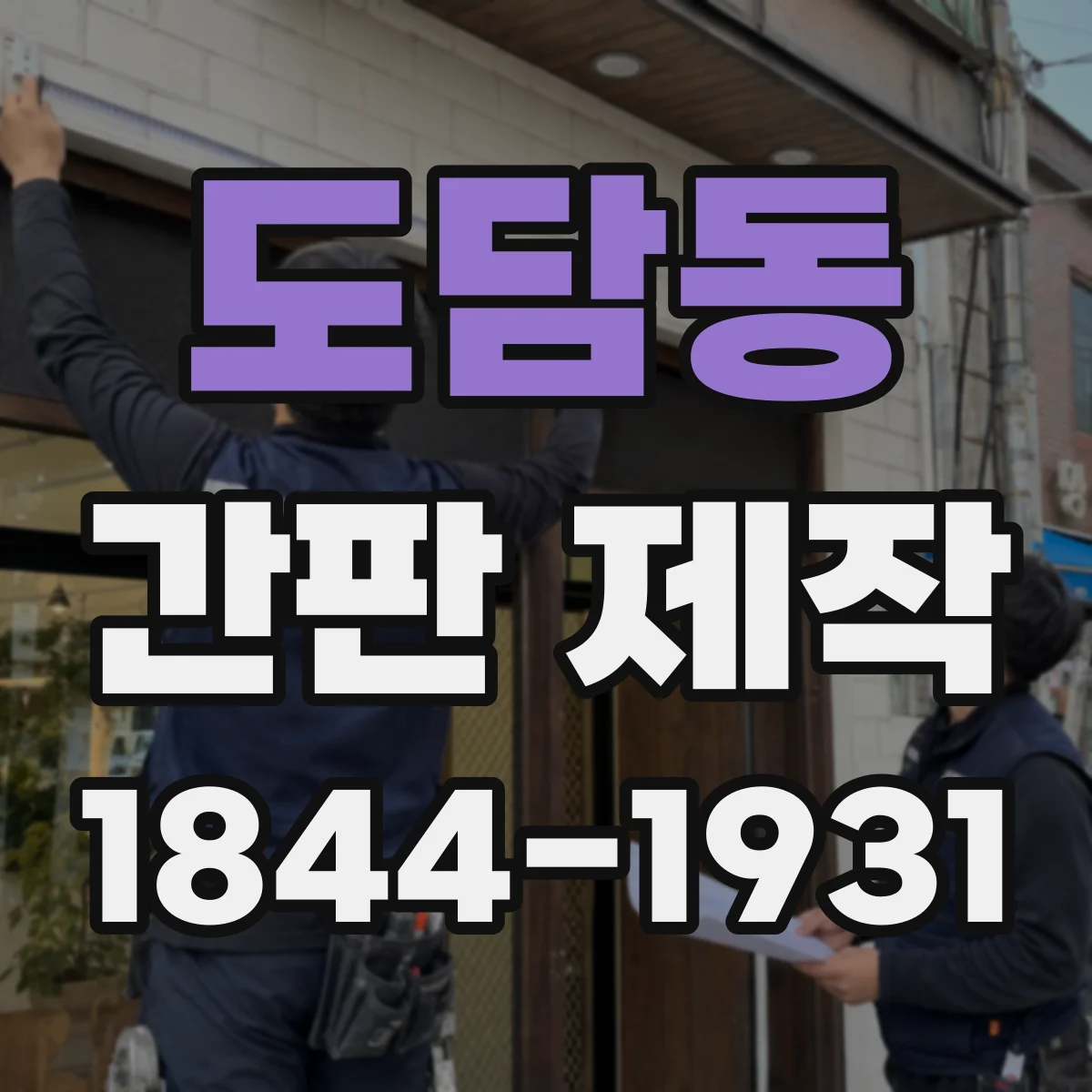 도담동 간판 제작