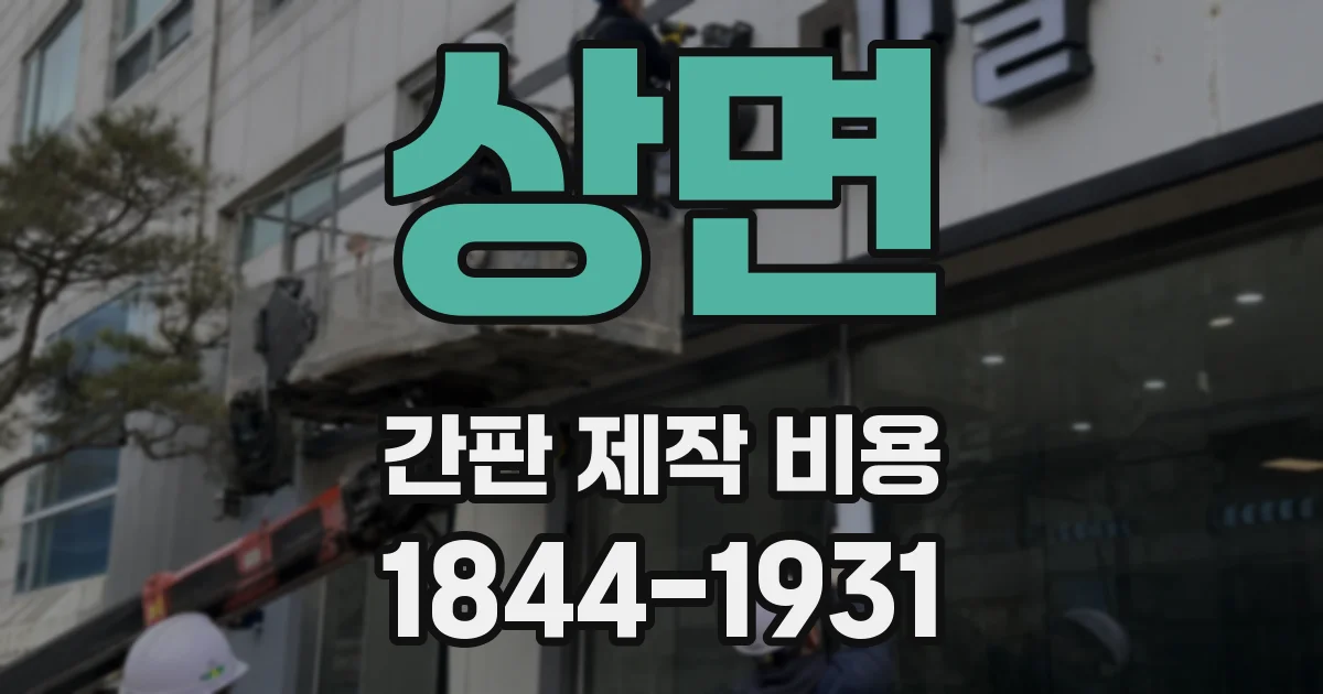 상면 간판 제작 비용