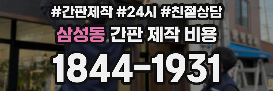 삼성동 간판 제작 비용