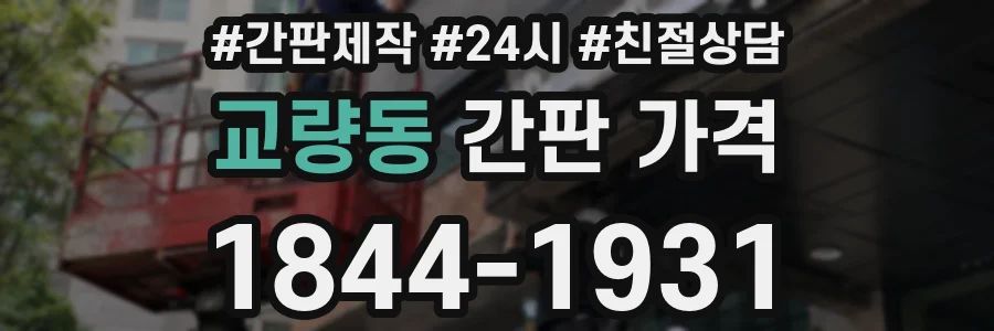 교량동 간판 가격