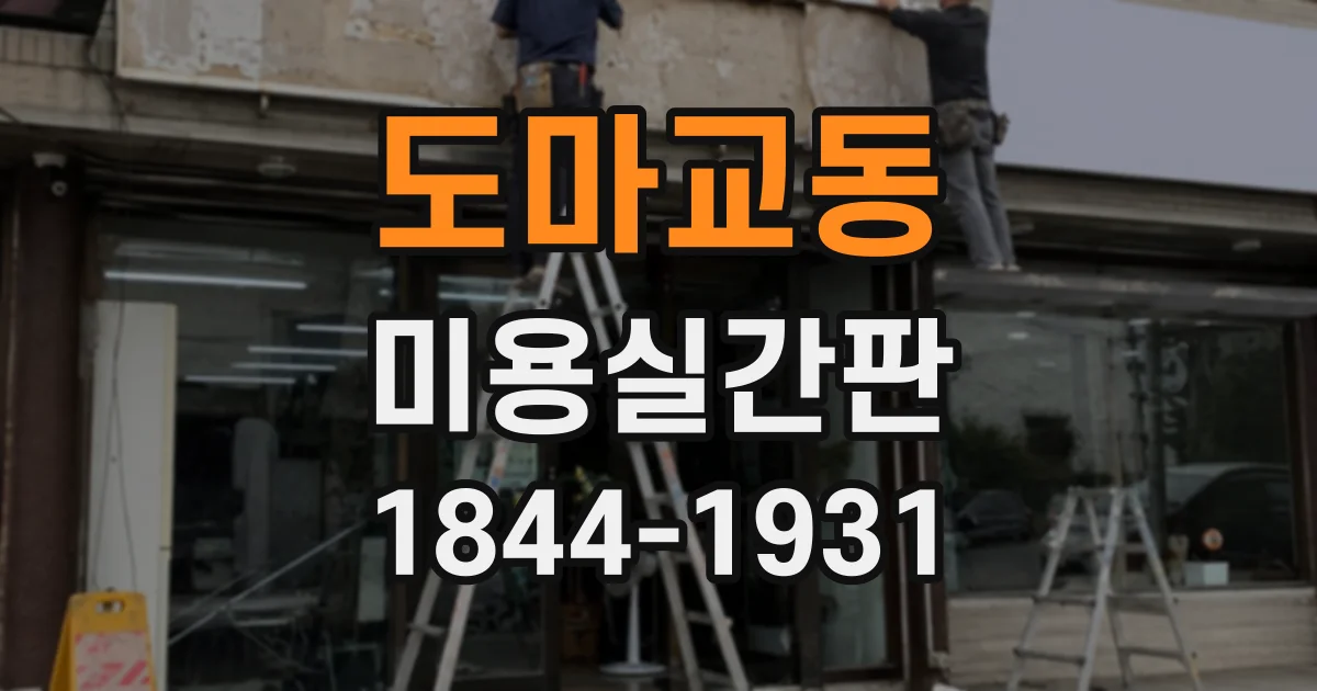 도마교동 미용실간판