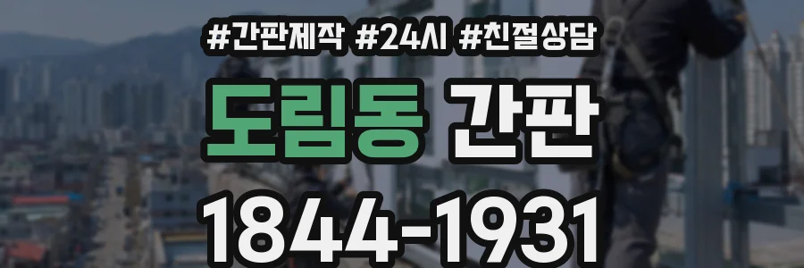 도림동 간판
