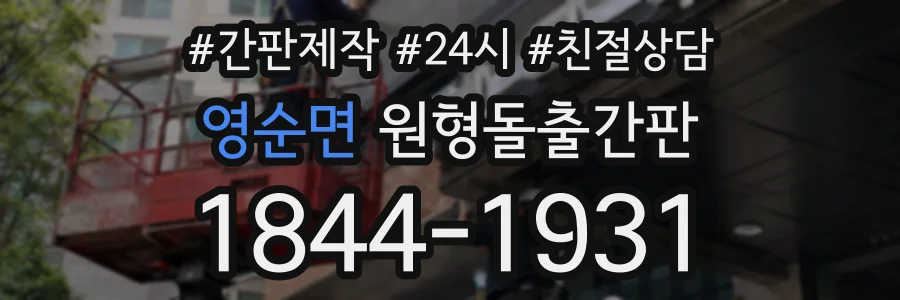 영순면 원형돌출간판 상담 전화 1844-1931