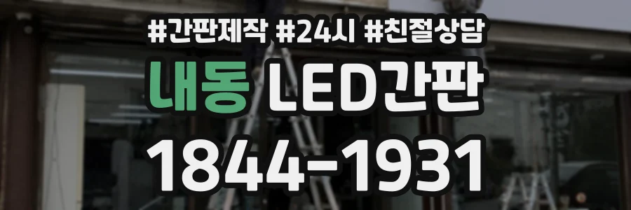 내동 LED간판 상담 전화 1844-1931