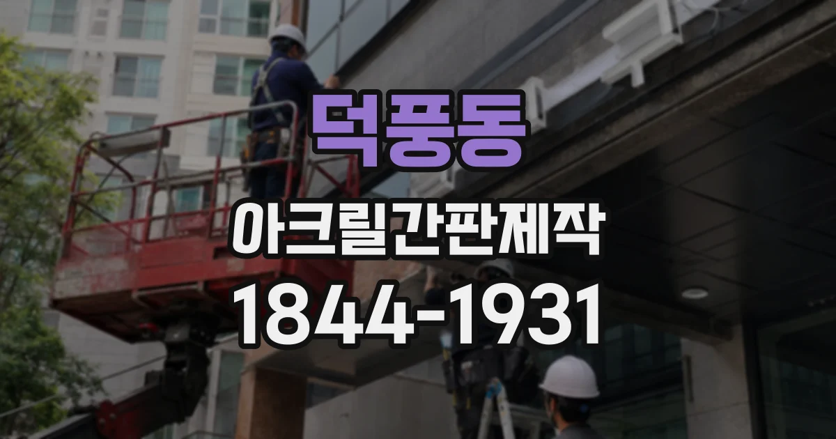 덕풍동 아크릴간판제작