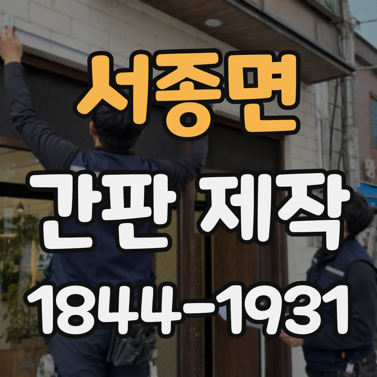 서종면 간판 제작