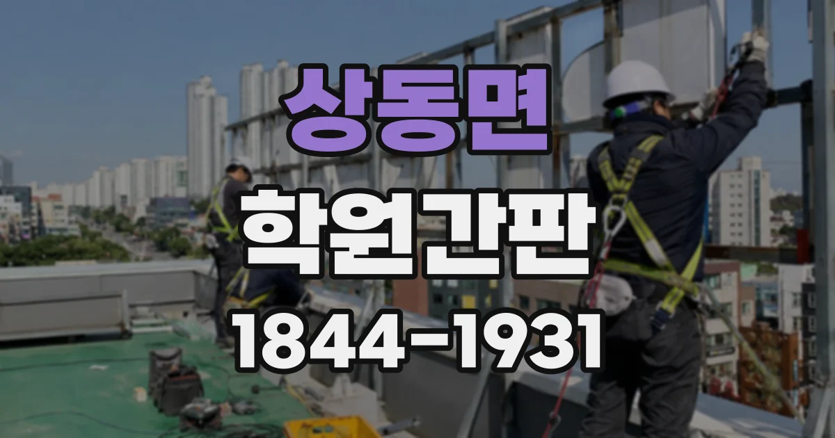 상동면 학원간판
