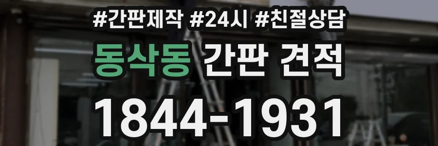 동삭동 간판 견적