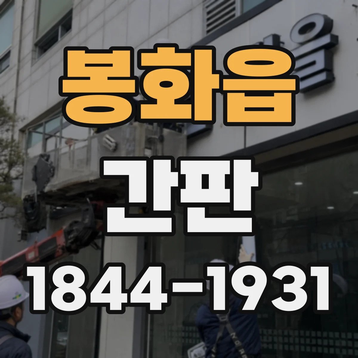 봉화읍 간판
