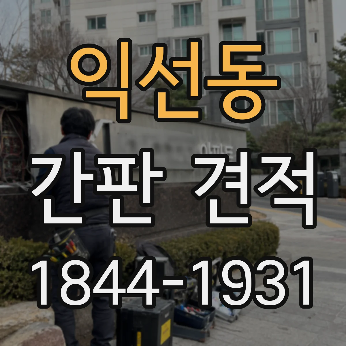 익선동 간판 견적