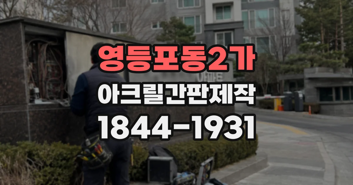 영등포동2가 아크릴간판제작