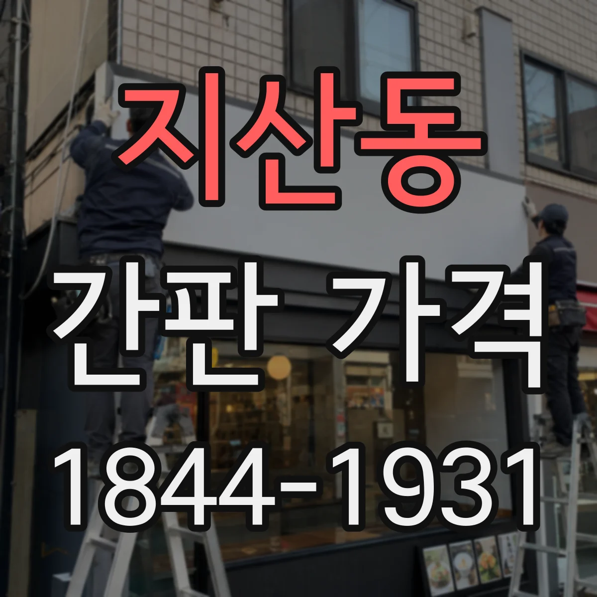 지산동 간판 가격