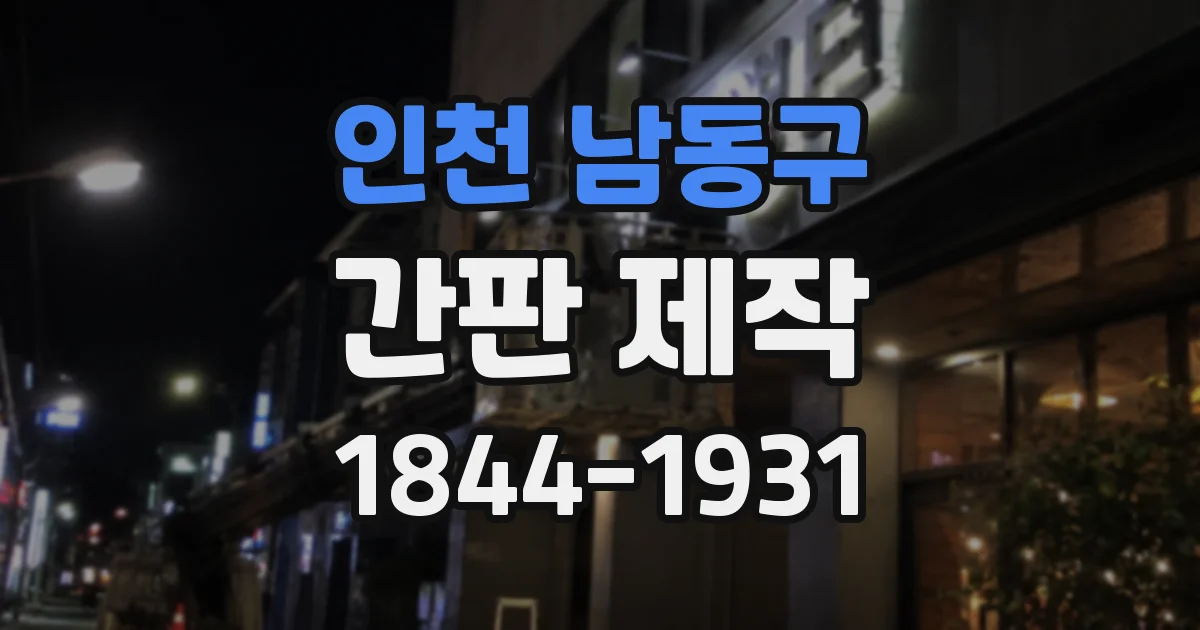 인천 남동구 간판 제작
