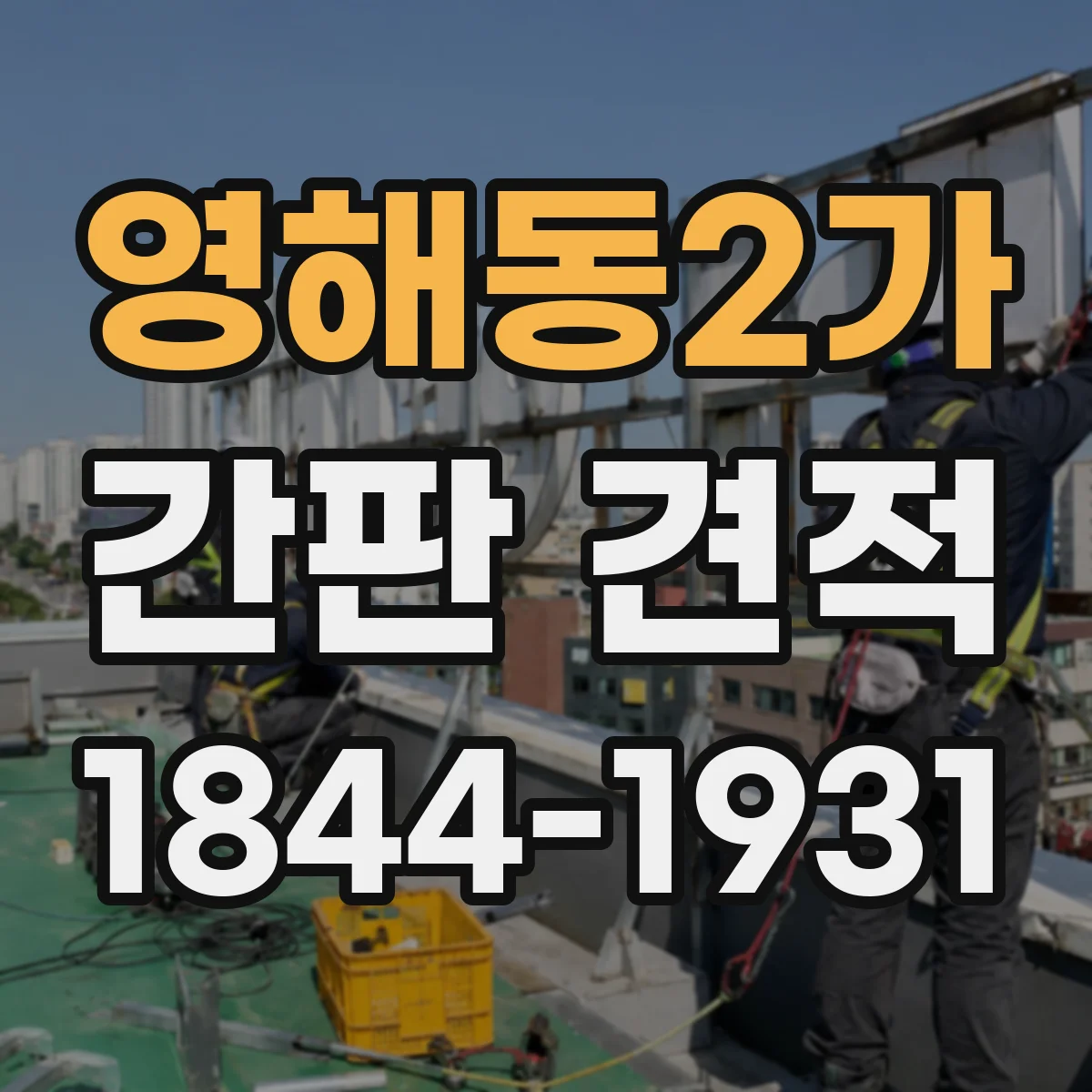 영해동2가 간판 견적
