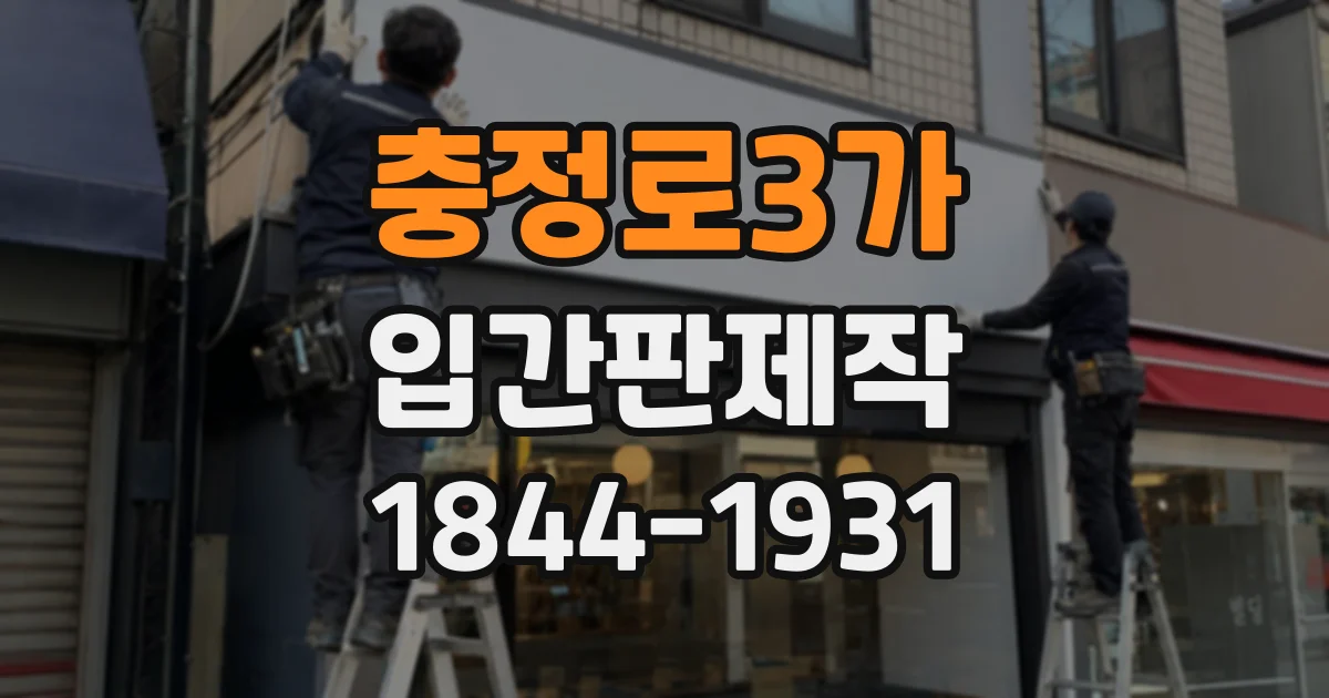 충정로3가 입간판제작