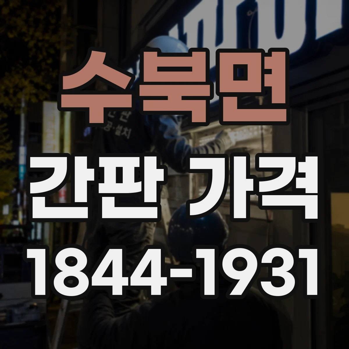 수북면 간판 가격