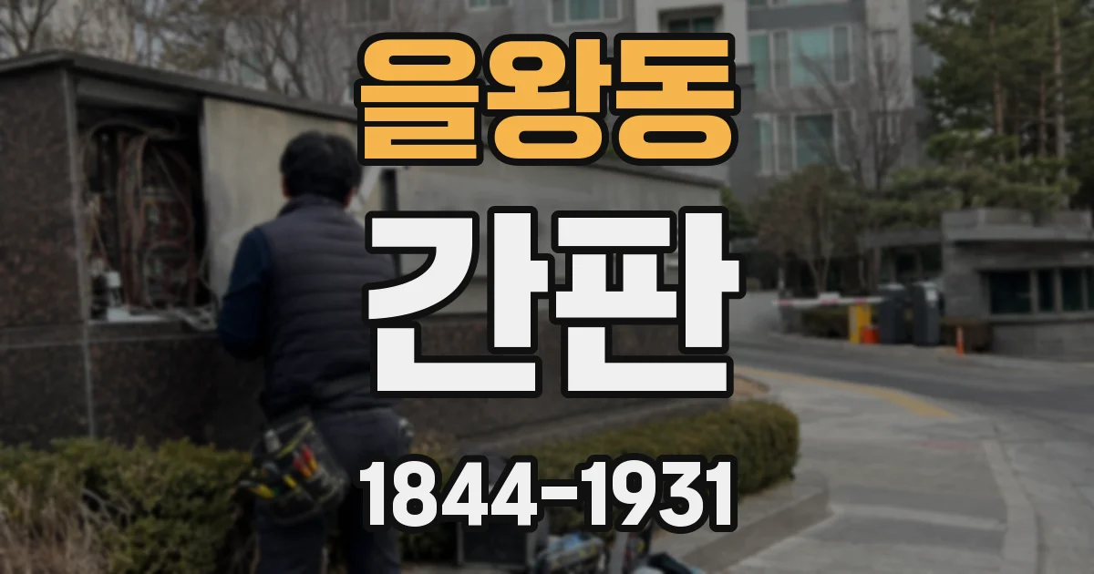 을왕동 간판