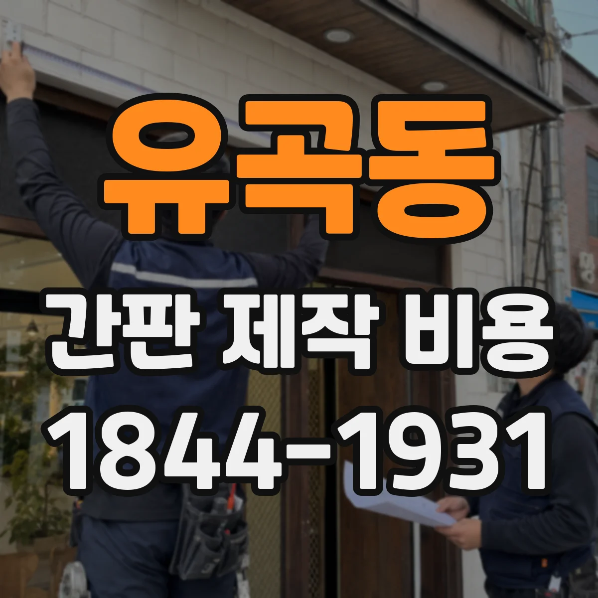 유곡동 간판 제작 비용