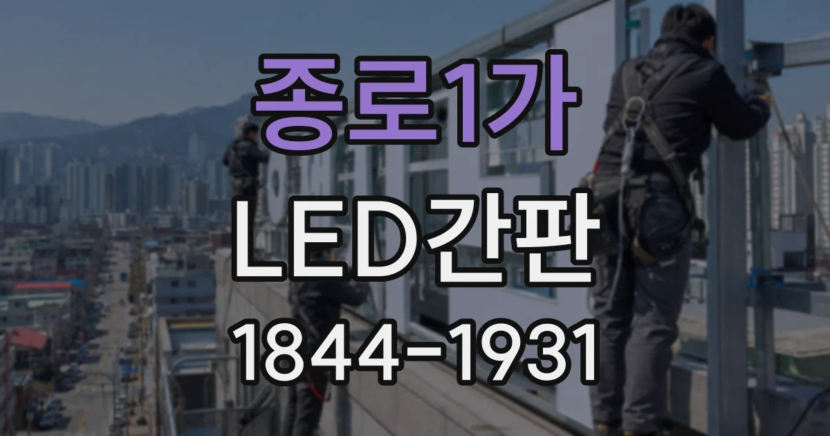 종로1가 LED간판