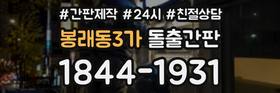 봉래동3가 돌출간판 상담 전화 1844-1931
