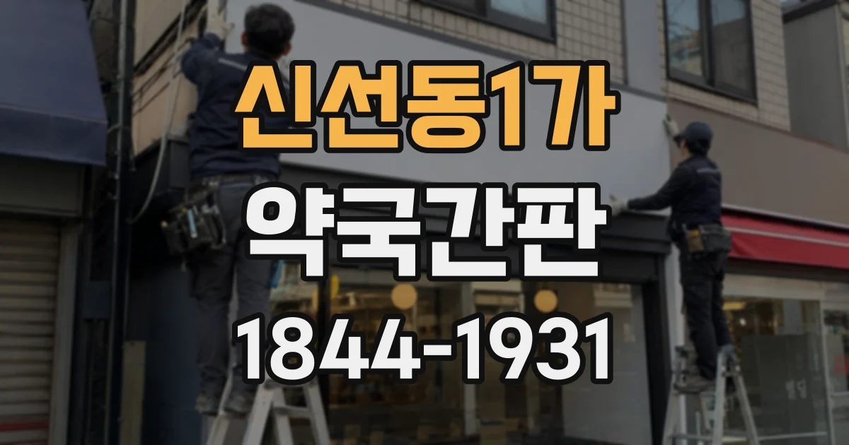 신선동1가 약국간판