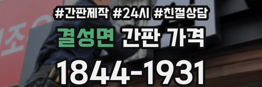 결성면 간판 가격