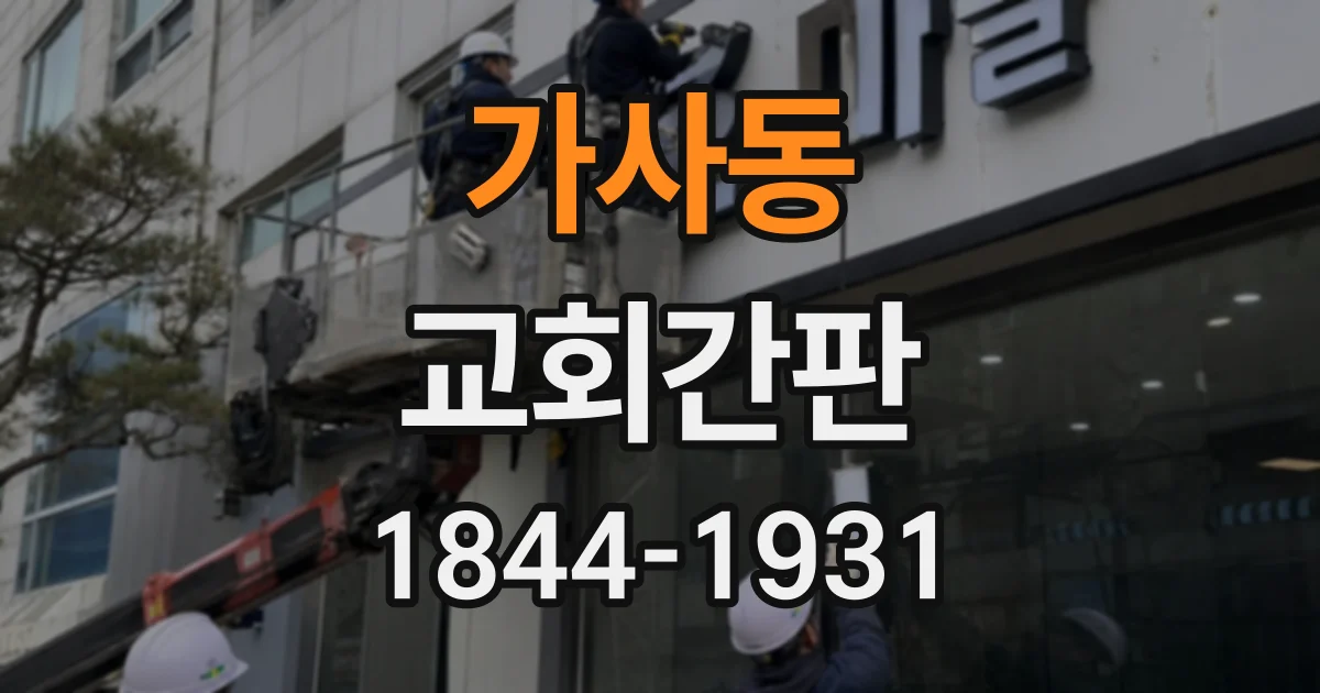 가사동 교회간판