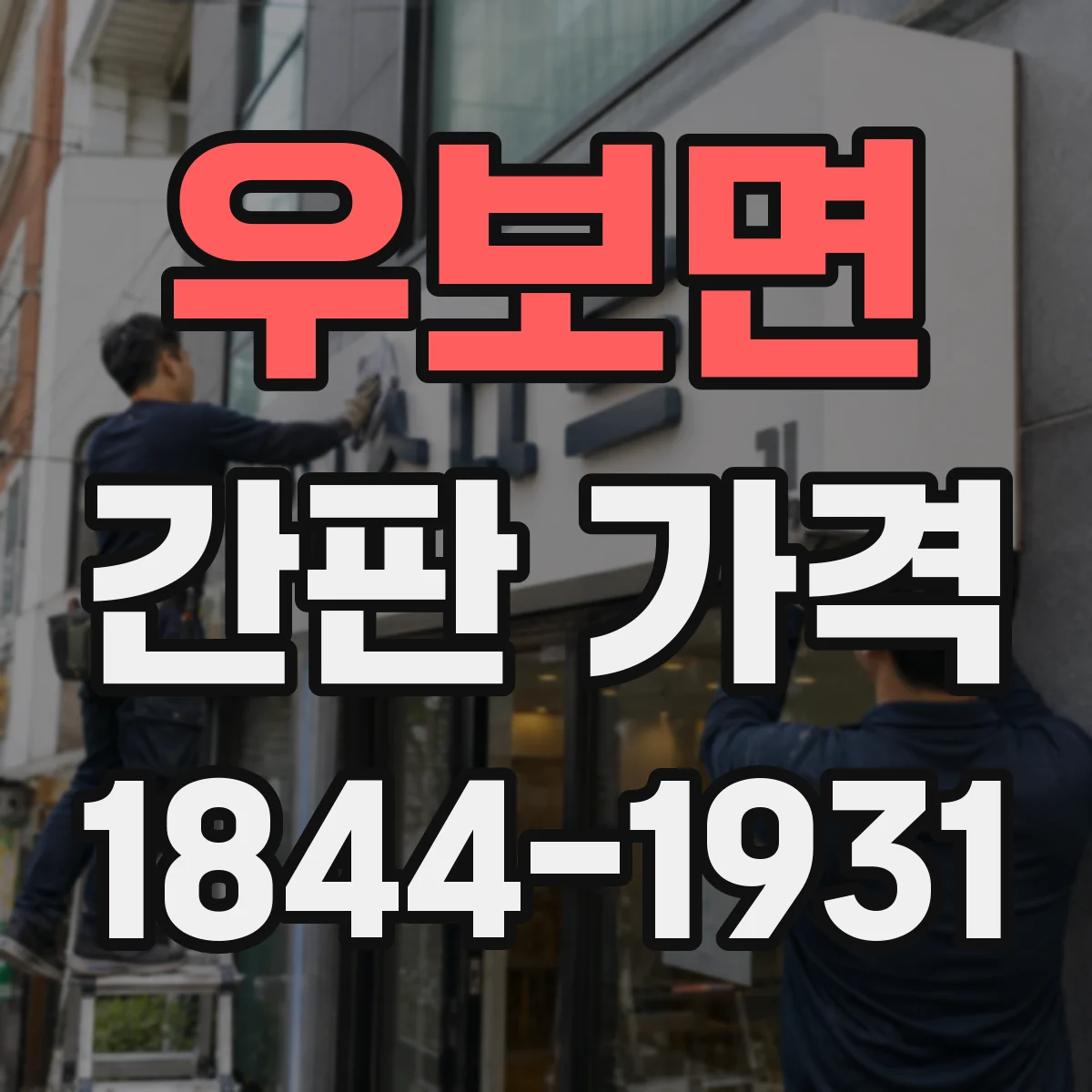 우보면 간판 가격