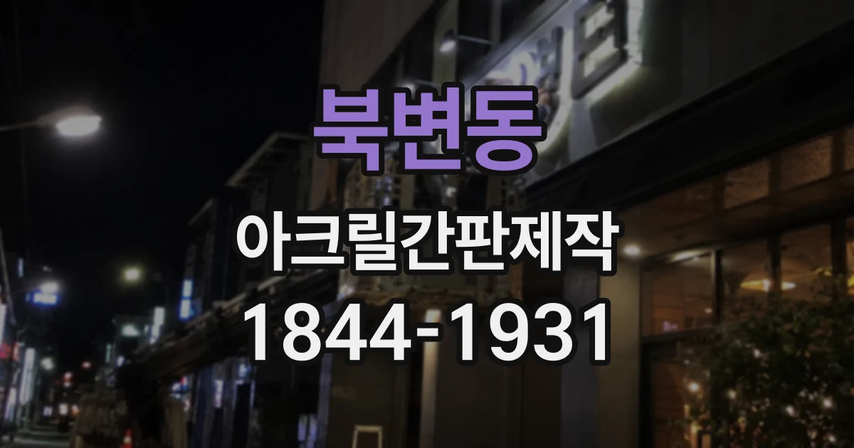 북변동 아크릴간판제작