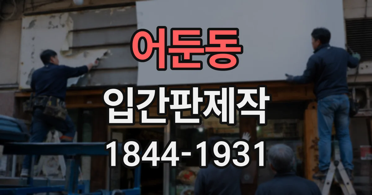 어둔동 입간판제작