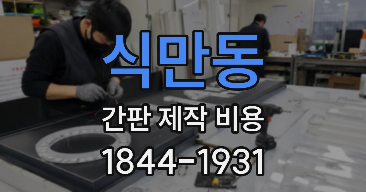 식만동 간판 제작 비용