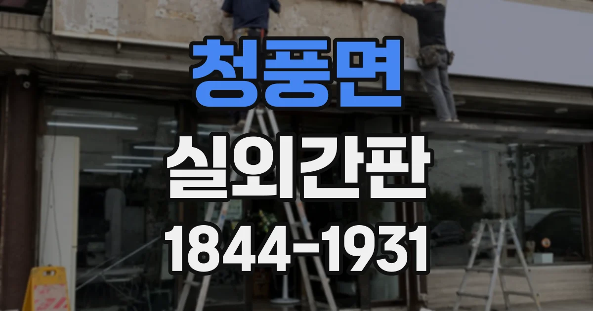 청풍면 실외간판
