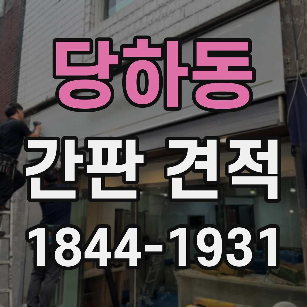 당하동 간판 견적
