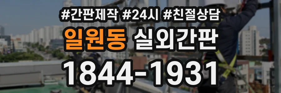 일원동 실외간판 상담 전화 1844-1931