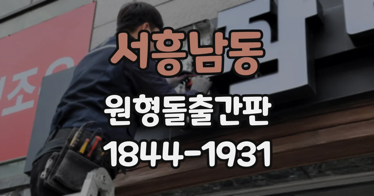 서흥남동 원형돌출간판