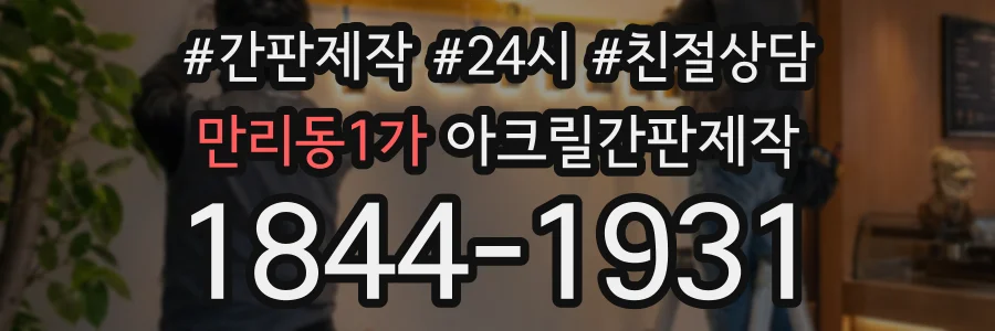 만리동1가 아크릴간판제작 상담 전화 1844-1931
