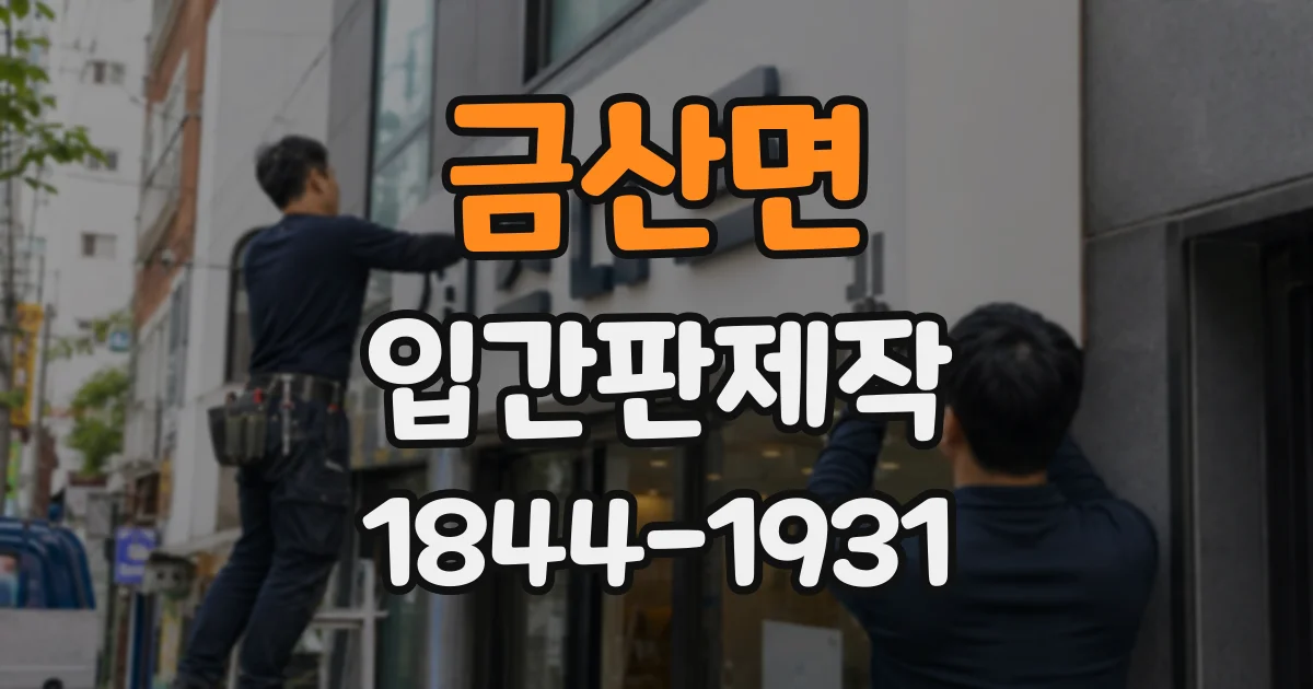 금산면 입간판제작