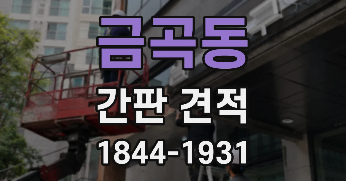 금곡동 간판 견적