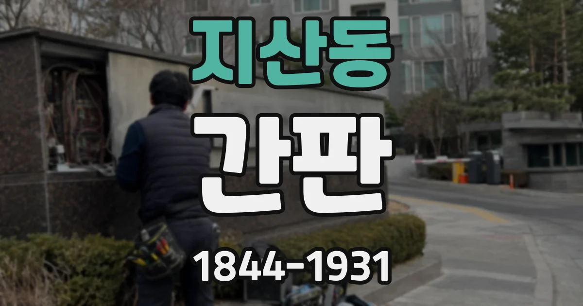 지산동 간판