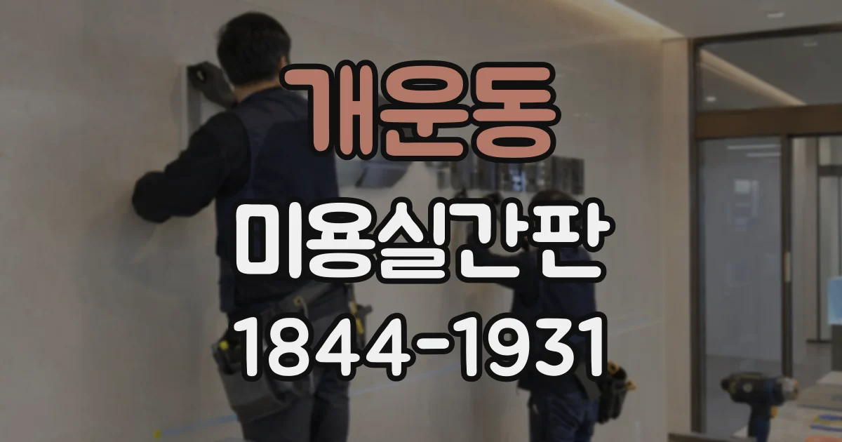 개운동 미용실간판