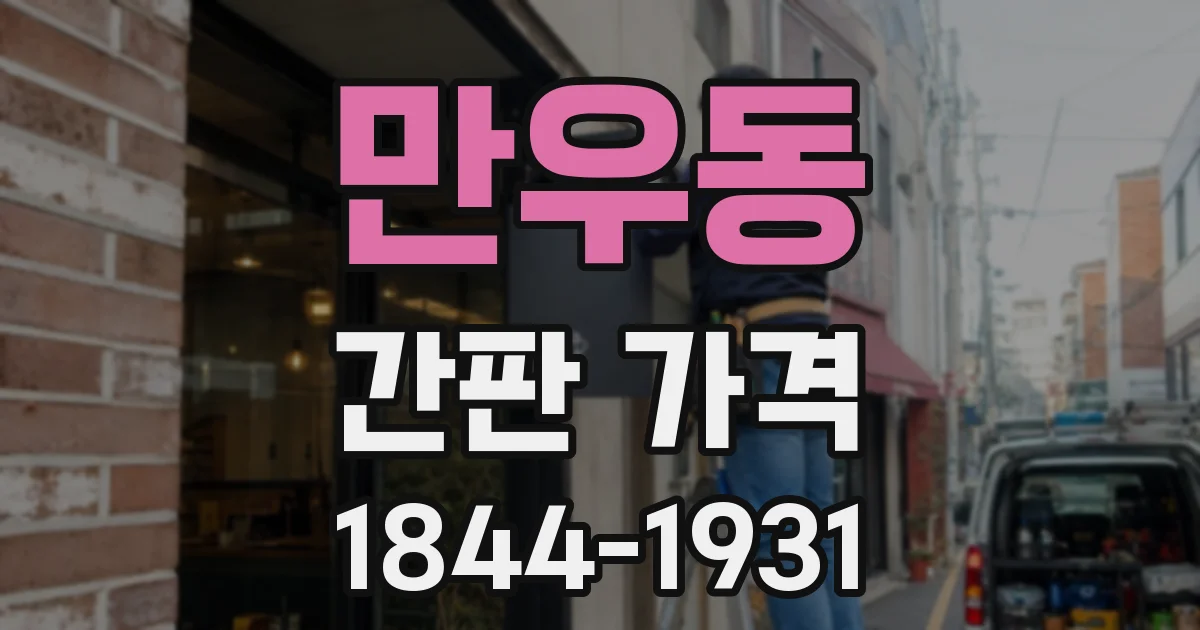 만우동 간판 가격
