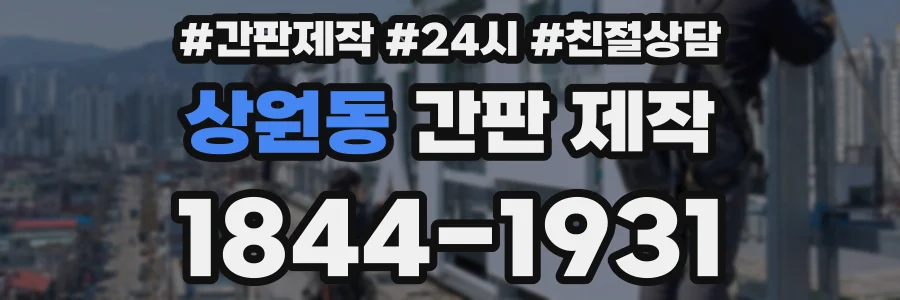 상원동 간판 제작