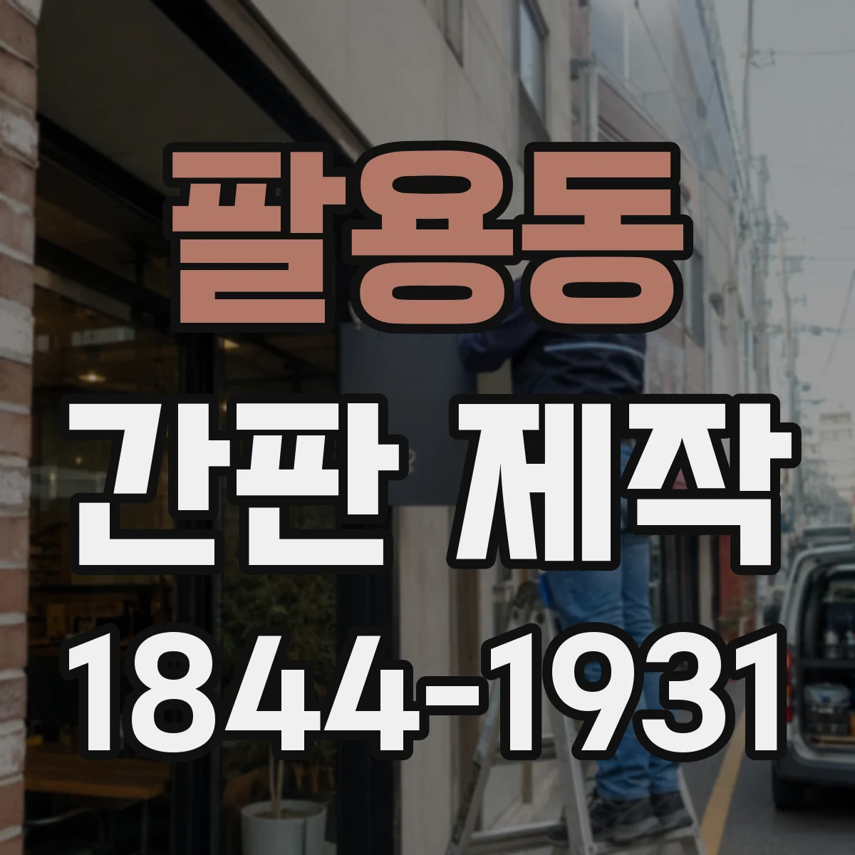 팔용동 간판 제작