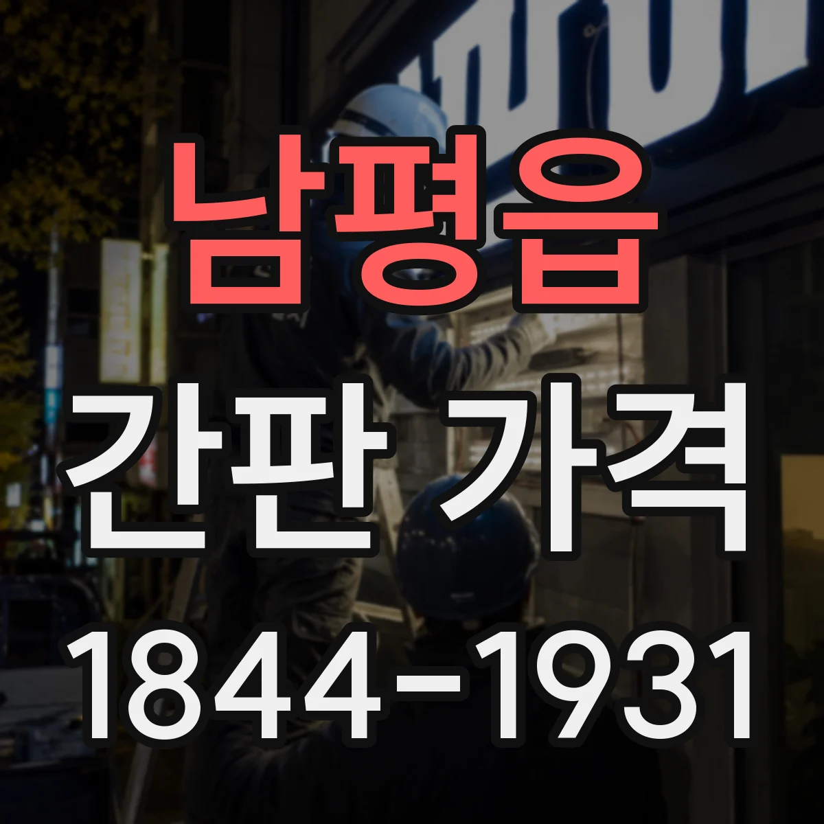 남평읍 간판 가격