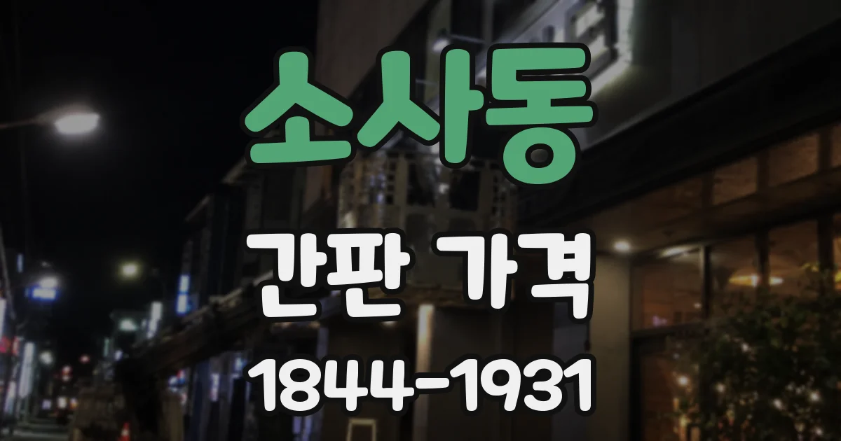 소사동 간판 가격