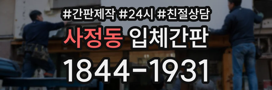 사정동 입체간판 상담 전화 1844-1931