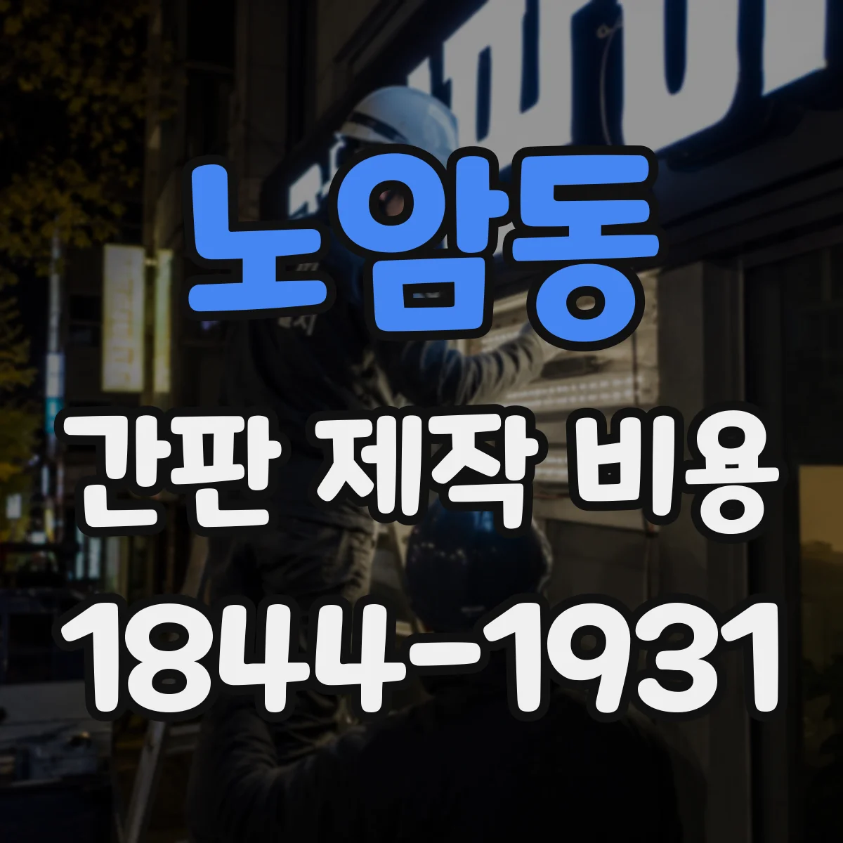 노암동 간판 제작 비용
